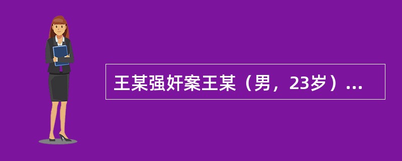 王某强奸案王某（男，23岁）与刘某系邻居关系，明确知道刘某有一定的精神障碍。2010年10月9日，王某来到刘某家，趁左右无人之机，将刘某带到二楼的卧室内，与其发生了性关系。当日派出所接到刘某姐姐报案，