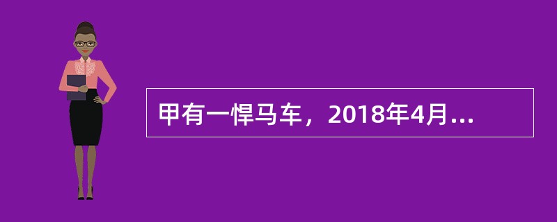 甲有一悍马车，2018年4月1日，甲将该车出卖给乙，未交付；2018年5月1日，甲又将该车出卖给丙，丙已支付200万车款；2018年6月1日，甲又将该车出卖给丁，并交付使用；2018年7月1日，甲又将