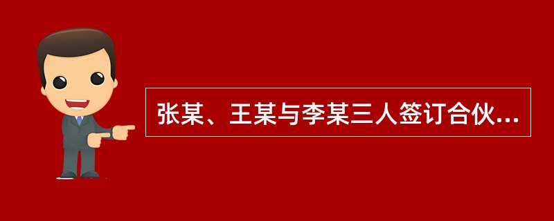 张某、王某与李某三人签订合伙协议，设立了甲普通合伙企业。约定张某用现金5万元出资；王某用专利权出资，作价10万元；李某用劳务出资，作价5万元。三人约定聘请刘某担任合伙企业的经理。合伙协议对合伙人转让出