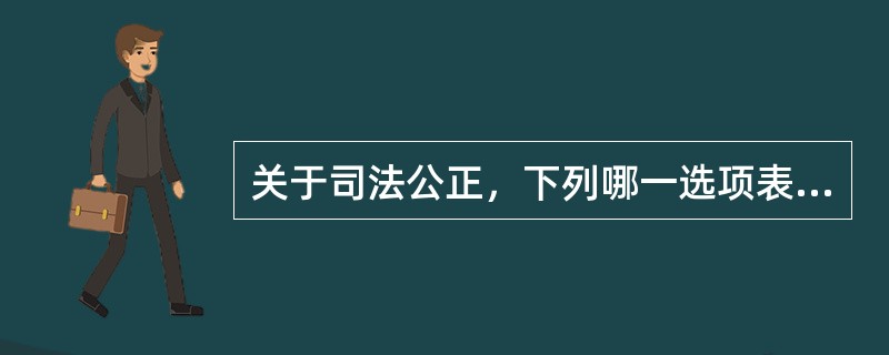 关于司法公正，下列哪一选项表述是不正确的？（　）