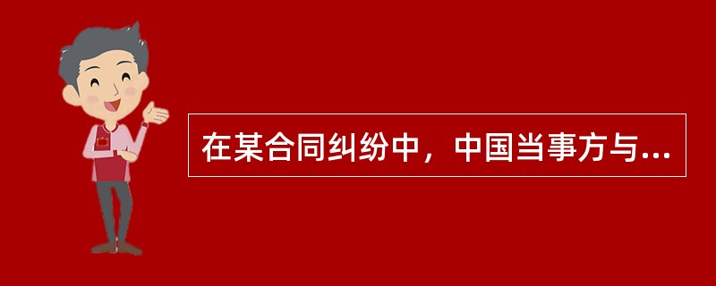 在某合同纠纷中，中国当事方与甲国当事方协议选择适用乙国法，并诉至中国法院。关于该合同纠纷，下列哪些选项是正确的？（　　）
