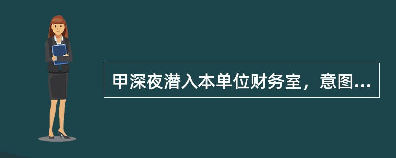 甲深夜潜入本单位财务室，意图盗窃保险柜中的财物。甲用尽了各种方法，也未能将保险柜打开，感到十分沮丧。正要离开时，恰逢保安员巡逻至此。保安员发现财务室的门虚掩，即进去查看，与甲撞个正着。甲用撬棍将保安员