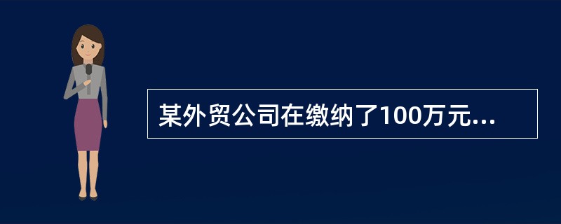 某外贸公司在缴纳了100万元的税款后，采取虚报出口的手段，骗得税务机关退税180万元，后被查获。对该公司应如何处理？（　　）