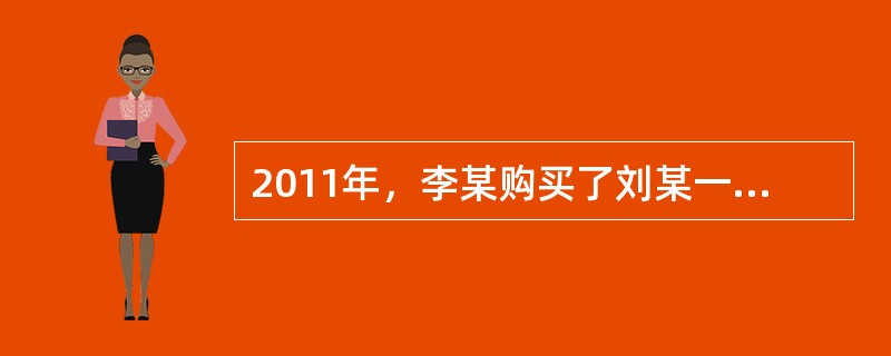 2011年，李某购买了刘某一套房屋，准备入住前从他处得知该房内两年前曾发生一起凶杀案。李某诉至法院要求撤销合同。法官认为，根据我国民俗习惯，多数人对发生凶杀案的房屋比较忌讳，被告故意隐瞒相关信息，违背