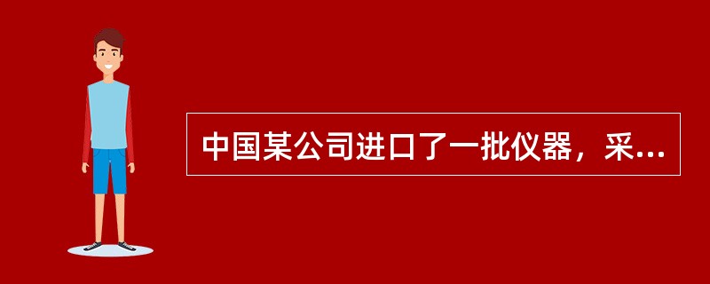 中国某公司进口了一批仪器，采取海运方式并投保了水渍险，提单上的收货人一栏写明“凭指示”的字样。途中因船方过失致货轮与他船相撞，部分仪器受损。依《海牙规则》及相关保险条款，下列哪一选项是正确的？（　　）