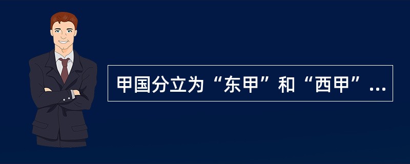 甲国分立为“东甲”和“西甲”，甲国在联合国的席位由“东甲”继承，“西甲”决定加入联合国。“西甲”与乙国（联合国成员）交界处时有冲突发生。根据相关国际法规则，下列哪一选项是正确的？（）