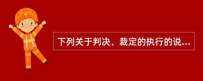 下列关于判决、裁定的执行的说法中，哪一项是正确的？（　　）