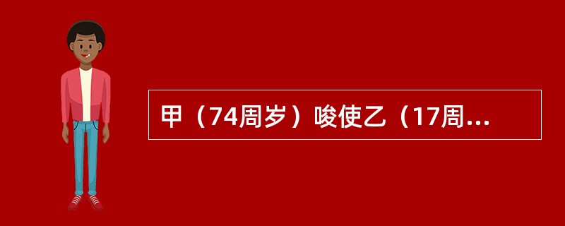 甲（74周岁）唆使乙（17周岁）、丙（15周岁）抢劫丁的财物。乙、丙在深夜爬进丁的住宅，见床上躺着一人，便认为是丁，乙、丙制服对方后予以搜身，却一无所获。乙、丙为了让丁交出钱财，遂将丁带到附近一间无人