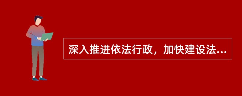 深入推进依法行政，加快建设法治政府要健全依法决策机制，以下说法哪一项不属于决策机制？（　　）