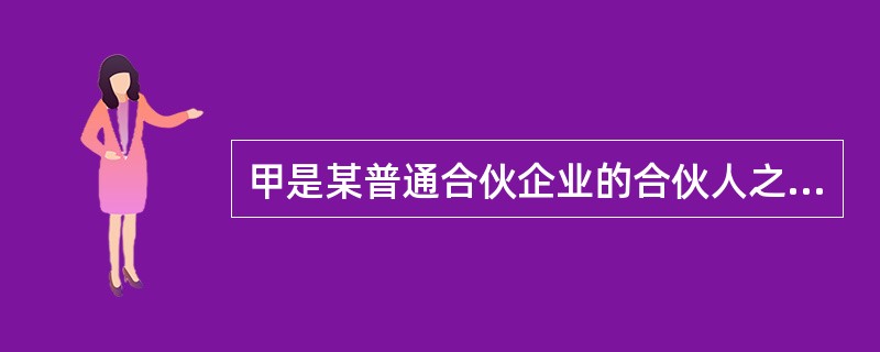 甲是某普通合伙企业的合伙人之一，因发生意外事故死亡，乙（13岁）是甲的唯一继承人。甲死亡后，乙是否可以继承甲的合伙人资格？