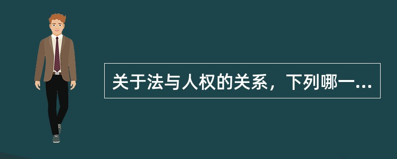 关于法与人权的关系，下列哪一说法是错误的？（）