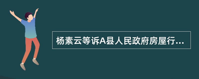 杨素云等诉A县人民政府房屋行政登记案1996年杨素云、肖孝广与其子肖永忠、女肖桂英共同在A县某镇建了一幢2层的住房，1999年肖永忠未与杨素云、肖孝广商量，隐瞒真实情况，以自己为申请人，以房屋来源为自