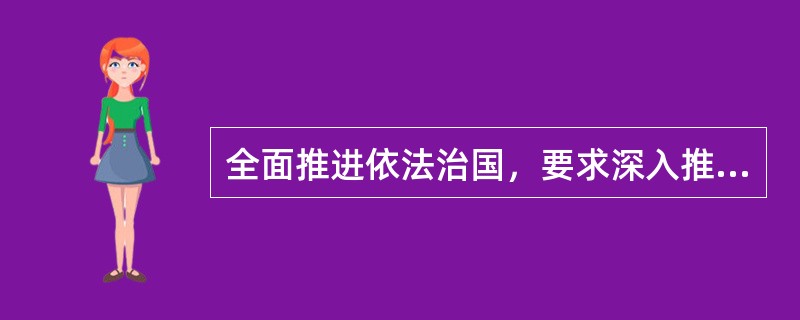 全面推进依法治国，要求深入推进依法行政，加快建设法治政府。下列做法符合该要求的是：（　　）