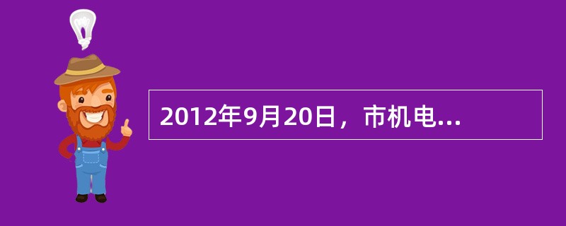 2012年9月20日，市机电公司（位于A市甲区）与某加工公司（位于A市乙区）签订了一份购销合同，约定市机电公司在其住所地为加工公司生产一套设备，设备款为500万元。2012年10月30日，经设备质量检