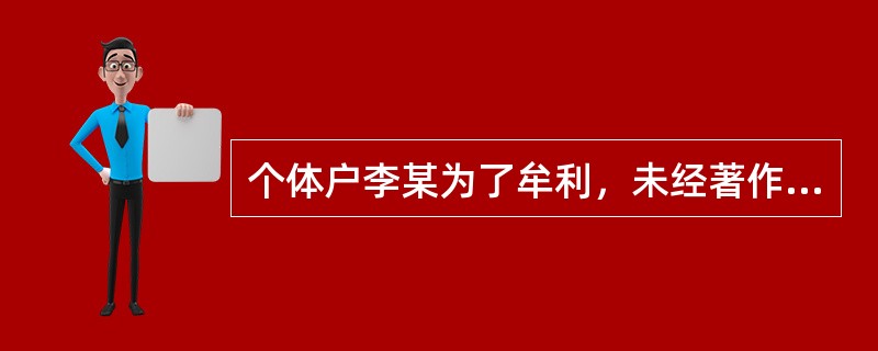 个体户李某为了牟利，未经著作权人许可，私自复制了《建国大业》.《铁道游击队》.《平原大决战》等部影视作品的VCD，并以批零兼营等方式销售，销售金额为20多万元，其中纯利润10万元。对李某应如何论处？（