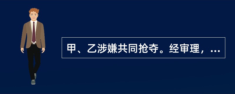 甲、乙涉嫌共同抢夺。经审理，一审法院判处甲有期徒刑3年、乙有期徒刑2年。检察院以对甲量刑过轻为由提起抗诉。甲、乙均没有上诉。关于本案二审程序，下列哪些选项是不正确的？（　　）