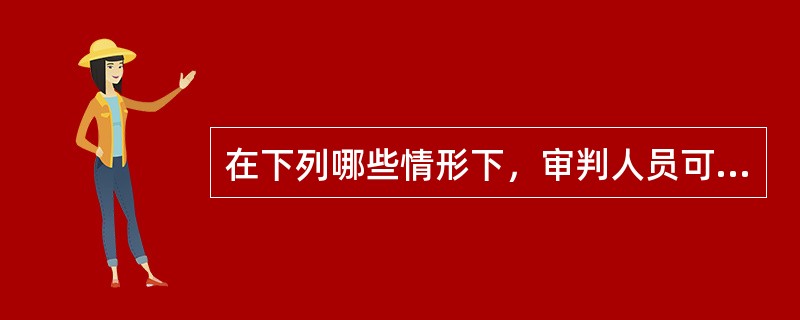 在下列哪些情形下，审判人员可以召开庭前会议？（　）