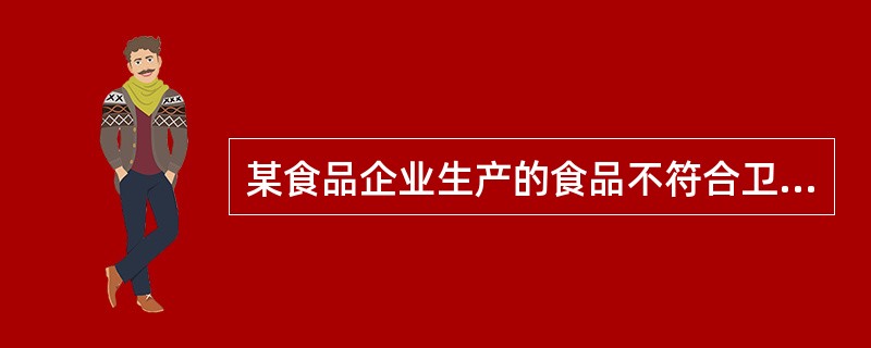 某食品企业生产的食品不符合卫生标准，发生食物中毒事故。2013年2月13日，市卫生局根据《食品卫生法》第39条责令该企业停业，销毁导致食物中毒的食品，没收违法所得.并罚款2万元。2013年2月17日，