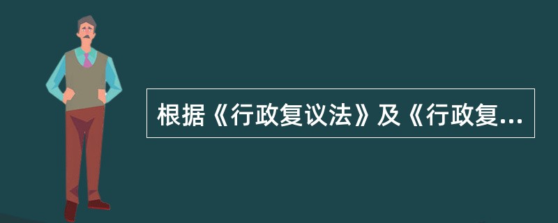 根据《行政复议法》及《行政复议法实施条例》的规定，下列关于行政复议被申请人的说法中哪些是正确的？（　）