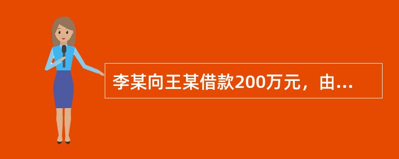 李某向王某借款200万元，由赵某担保。后李某因涉嫌非法吸收公众存款罪被立案。王某将李某和赵某诉至法院，要求偿还借款。赵某认为，若李某罪名成立，则借款合同因违反法律的强制性规定而无效，赵某无需承担担保责