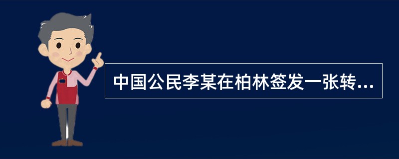 中国公民李某在柏林签发一张转账支票给德国甲公司用于支付货款，付款人为中国乙银行北京分行；甲公司在柏林将支票背书转让给中国丙公司，丙公司在北京向乙银行请求付款时被拒。关于该支票的法律适用，依中国法律规定