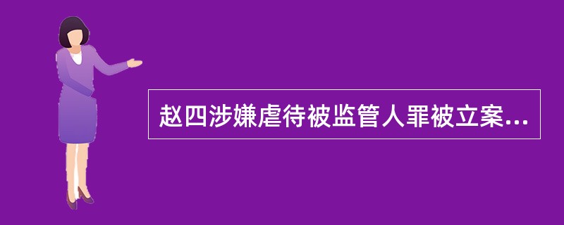 赵四涉嫌虐待被监管人罪被立案侦查。赵四以该案侦查人员刘能与被害人沈某存在利益关系为由，提出回避申请。对此，下列哪一选项是错误的？（　）