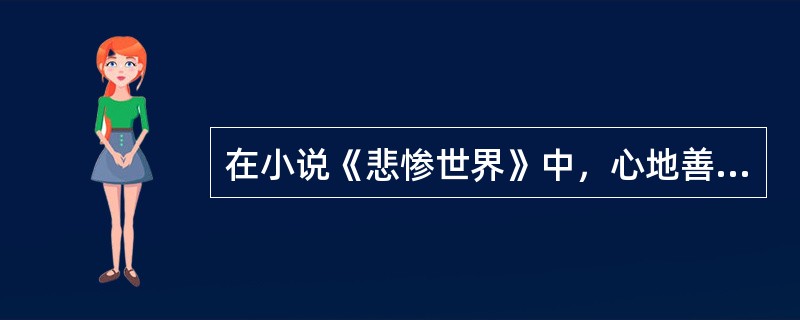 在小说《悲惨世界》中，心地善良的冉阿让因偷一块面包被判刑，他认为法律不公并屡次越狱，最终被加刑至19年。他出狱后逃离指定居住地，虽隐姓埋名却仍遭警探沙威穷追不舍。沙威冷酷无情，笃信法律就是法律，对冉阿