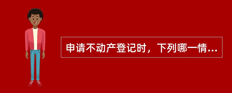 申请不动产登记时，下列哪一情形应由当事人双方共同申请？（　　）