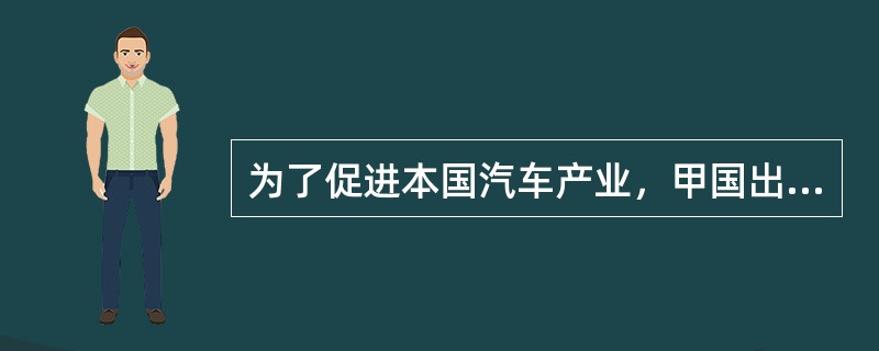 为了促进本国汽车产业，甲国出台规定，如生产的汽车使用了30%国产零部件，即可享受税收减免的优惠。依世界贸易组织的相关规则，关于该规定，下列哪一选项是正确的？（　　）
