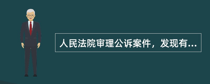 人民法院审理公诉案件，发现有新的事实可能影响定罪时，应如何处理？（　）