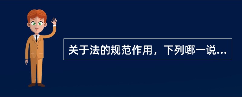 关于法的规范作用，下列哪一说法是正确的？（）