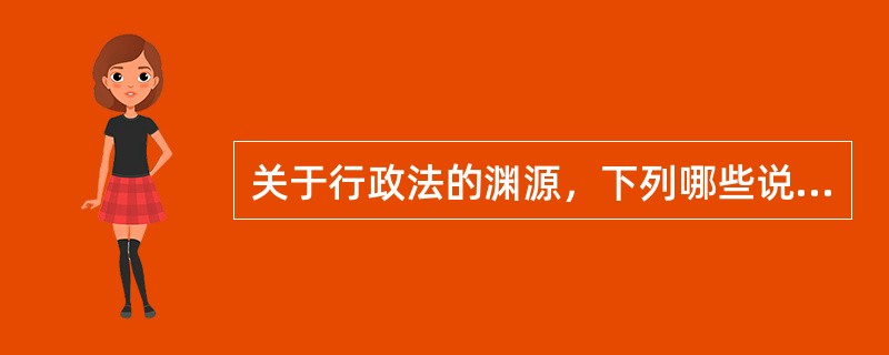 关于行政法的渊源，下列哪些说法是正确的？（　）