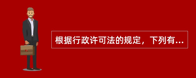 根据行政许可法的规定，下列有关行政许可的审查和决定的哪一种说法是正确的？（　）