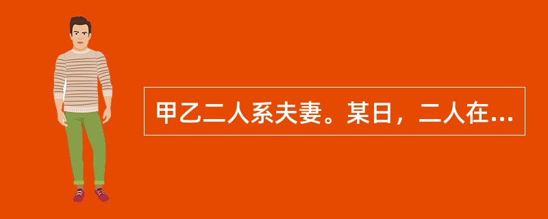 甲乙二人系夫妻。某日，二人在商场购物时，甲看到乙窃取他人钱包，但想到自己也能受益，于是没有出声制止。对此，下列哪一说法是正确的？（　）