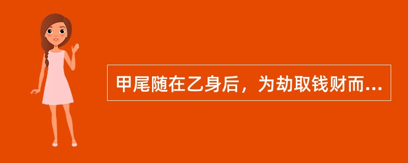 甲尾随在乙身后，为劫取钱财而对乙实施暴力，将乙打成重伤，但因乙强烈反抗而无法拿到财物。恰好甲的好友丙路过现场，了解情况后，帮忙摁着乙以便让甲取财。按照规定，对丙应如何认定？（　）