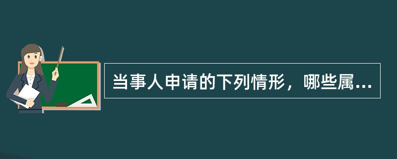 当事人申请的下列情形，哪些属于人民法院应当再审的情形？（　）