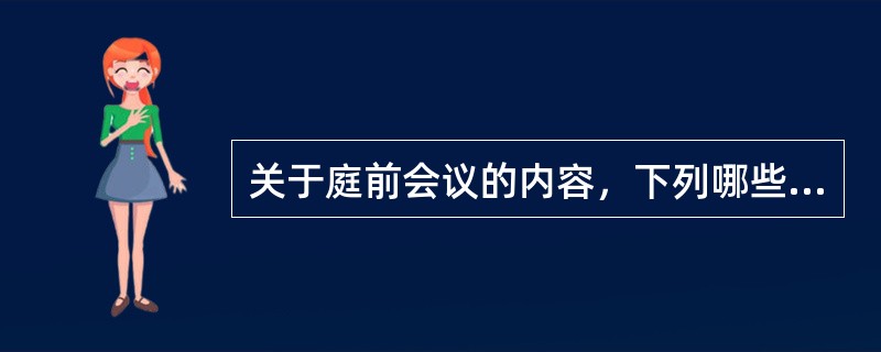 关于庭前会议的内容，下列哪些表述是正确的？（　）