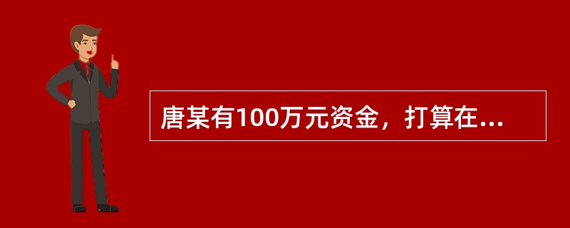 唐某有100万元资金，打算在A地投资设立一家注册资本为200万元左右的建材批发零售企业。唐某不可以选择下列哪一企业类型？（　）