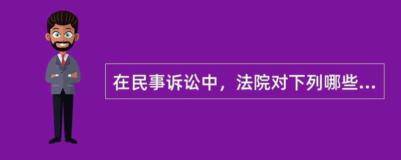 在民事诉讼中，法院对下列哪些事项可以不经当事人申请而作出处理？（　）