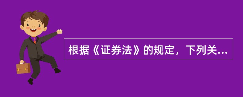 根据《证券法》的规定，下列关于证券登记结算机构的说法中，哪些选项表述是正确的？（　）