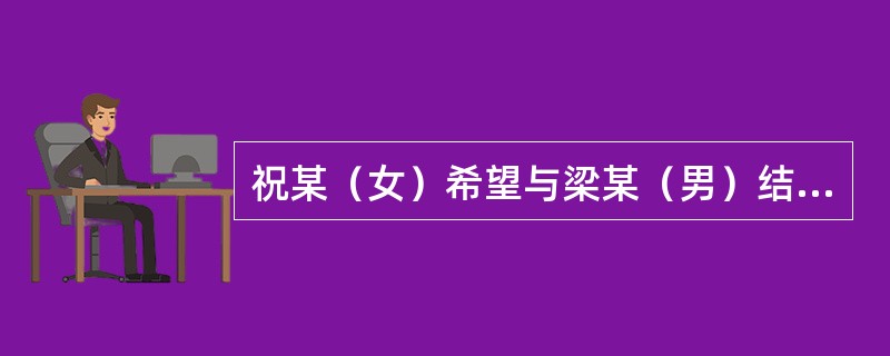 祝某（女）希望与梁某（男）结婚，但其父祝某某嫌弃梁某家中贫寒，反对该门亲事，并要求祝某嫁予家中富裕的马某，祝某表示反对，祝某某随即将祝某关在家中，并多次对其殴打，某日，祝某再次拒绝祝某某的提议，祝某某