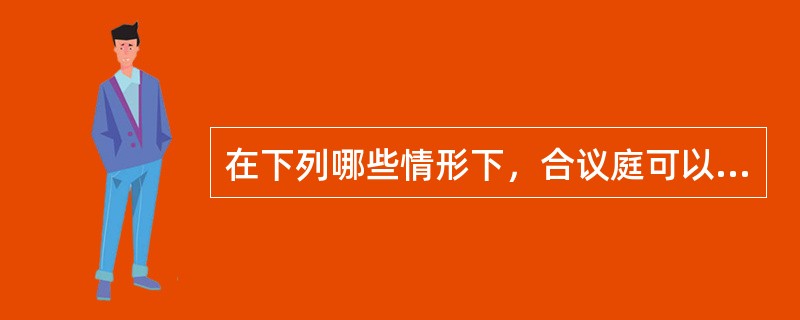 在下列哪些情形下，合议庭可以中止审理？（　）