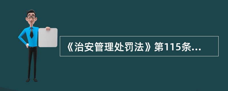 《治安管理处罚法》第115条规定：“公安机关依法实施罚款处罚，应当依照有关法律.行政法规的规定，实行罚款决定与罚款收缴分离；收缴的罚款应当全部上缴国库。”关于该条文，下列哪一说法是正确的？（　　）