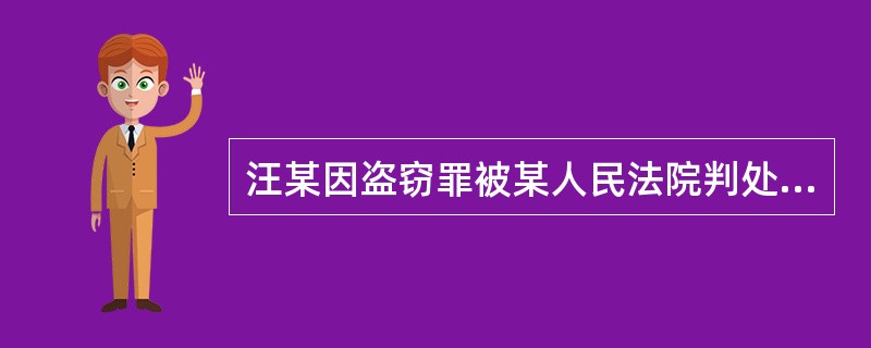 汪某因盗窃罪被某人民法院判处有期徒刑2年，人民法院量刑时考虑到汪某有积极退赃和检举他人犯罪的情节，决定宣告缓刑3年。缓刑考验期满不久，司法机关查获汪某在缓刑考验期内又曾盗窃价值约6000余元的财物。对