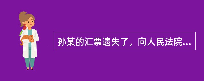 孙某的汇票遗失了，向人民法院申请公示催告。公告期满后无人申报权利，孙某申请法院作出了除权判决。后康某主张对该票据享有票据权利，只是因为被限制人身自由而没能在判决前向法院申报权利。康某可以采取哪种法律对