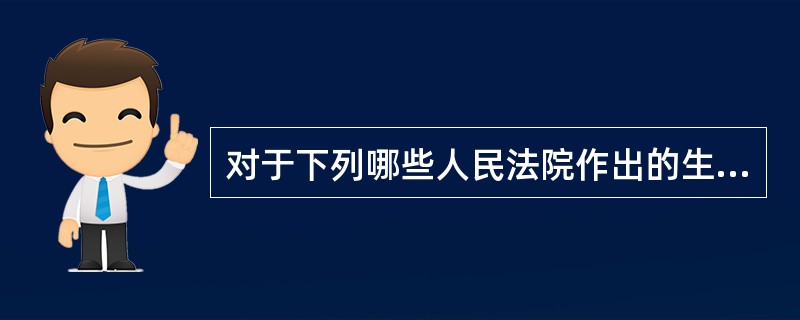 对于下列哪些人民法院作出的生效法律文书，当事人不得依照审判监督程序申请再审？（　）