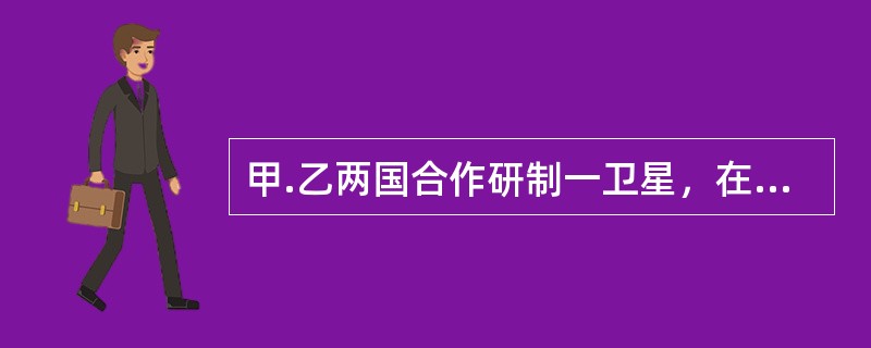 甲.乙两国合作研制一卫星，在丙国境内发射，在发射过程中，由于该卫星偏离正常轨道，对丁国境内的房屋.农田造成严重损害。根据国际法的相关规定，关于损害赔偿责任的承担，下列哪一选项是正确的？（　）