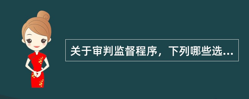 关于审判监督程序，下列哪些选项是正确的？（　　）</p>