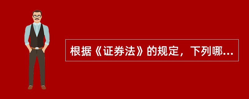 根据《证券法》的规定，下列哪一选项不属于公开发行的证券？（　）