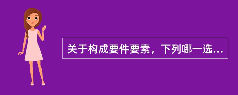 关于构成要件要素，下列哪一选项是错误的？（　　）</p>